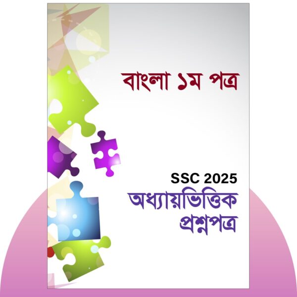 এসএসসি ২০২৫-বাংলা ১ম পত্র প্রশ্ন সমাধান। ১০০% কমন উপযোগী