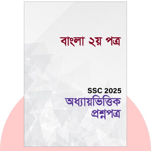 এসএসসি ২০২৫-বাংলা ২য় পত্র প্রশ্ন সমাধান। ১০০% কমন উপযোগী