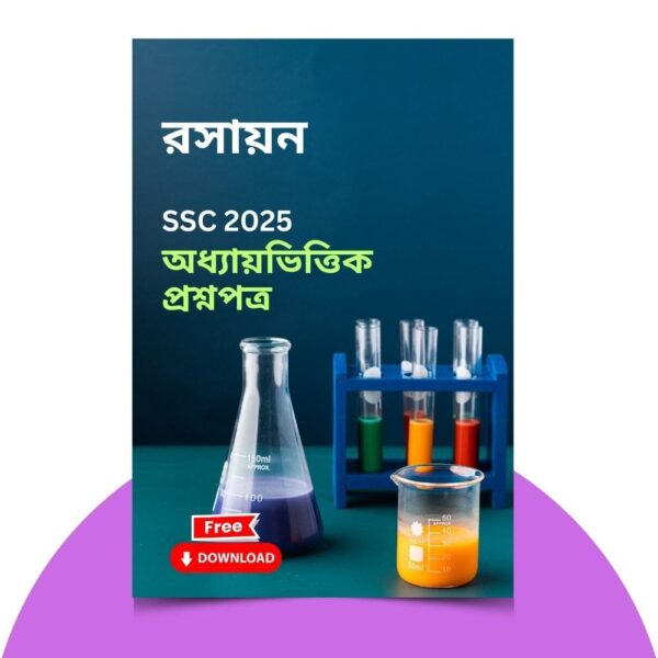 এসএসসি ২০২৫-রসায়ন প্রশ্ন সমাধান। ১০০% কমন উপযোগী