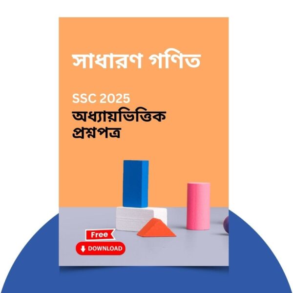 এসএসসি ২০২৫-গণিত প্রশ্ন সমাধান। ১০০% কমন উপযোগী