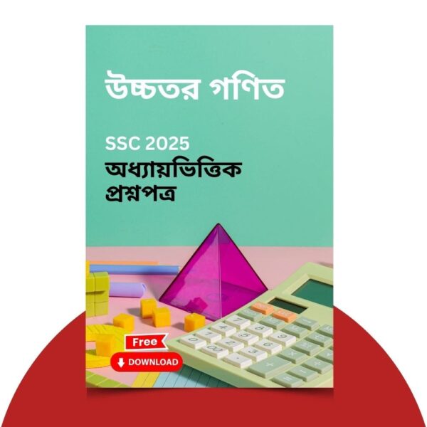 এসএসসি ২০২৫-উচ্চতর গণিত প্রশ্ন সমাধান। ১০০% কমন উপযোগী