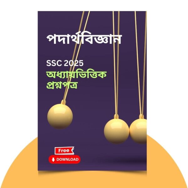 এসএসসি ২০২৫-পদার্থবিজ্ঞান প্রশ্ন সমাধান। ১০০% কমন উপযোগী