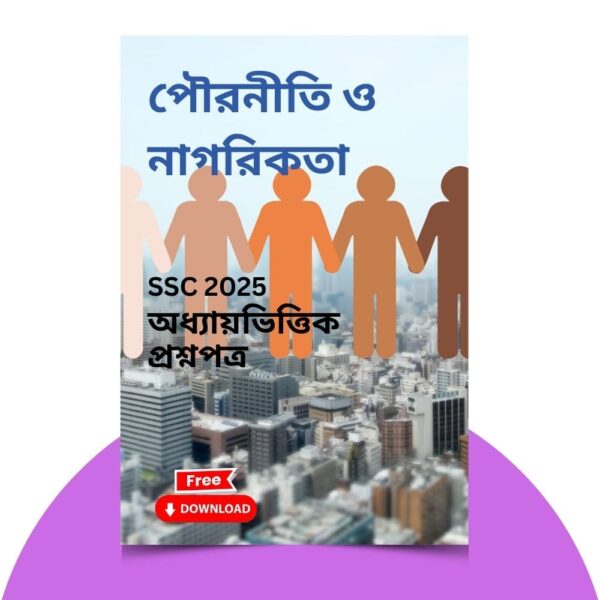 এসএসসি ২০২৫-পৌরনীতি ও নাগরিকতা প্রশ্ন সমাধান। ১০০% কমন উপযোগী