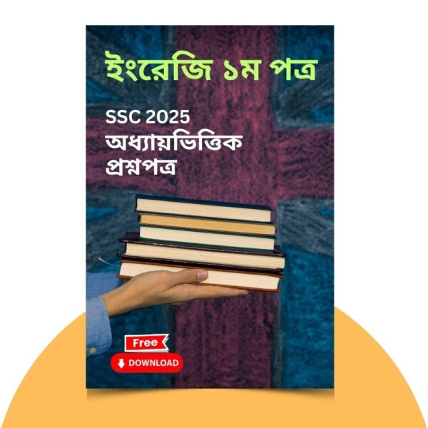 এসএসসি ২০২৫-ইংরেজি ১ম পত্র প্রশ্ন সমাধান। ১০০% কমন উপযোগী