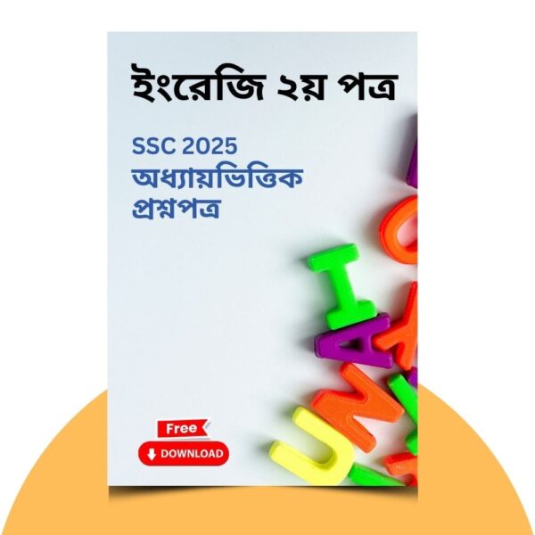 এসএসসি ২০২৫-ইংরেজি ২য় পত্র প্রশ্ন সমাধান। ১০০% কমন উপযোগী