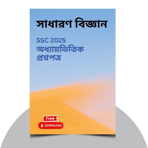 এসএসসি ২০২৫-বিজ্ঞান প্রশ্ন সমাধান। ১০০% কমন উপযোগী