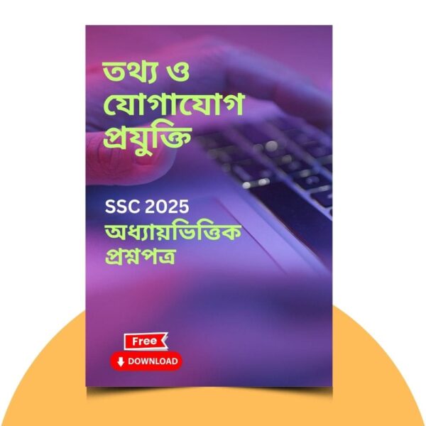 এসএসসি ২০২৫-তথ্য ও যোগাযোগ প্রযুক্তি প্রশ্ন সমাধান। ১০০% কমন উপযোগী